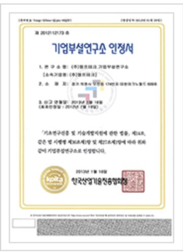 기업부설연구소 인정서